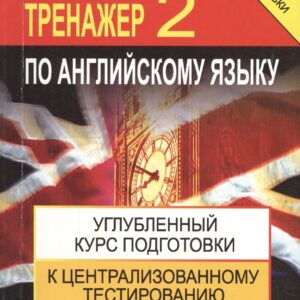 Тренажер по английскому языку 2 Углубл. курс подг… (+4,5 изд) (м) Точилина