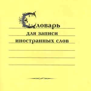 Словарь для записи иностранных слов
