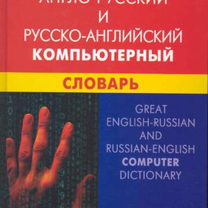 Большой англо-русский и русско-английский компьютерный словарь