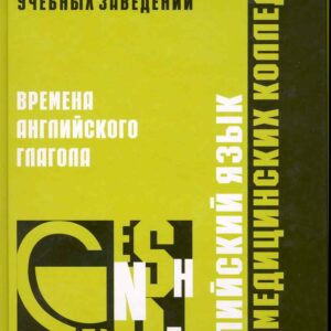 Английский язык для медицинских колледжей: времена английского глагола / Сподарец Н. (Учкнига)