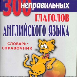 300 неправильных глаголов английского языка: словарь-справочник / (6 изд) (мягк). Голованев В. (Матица)