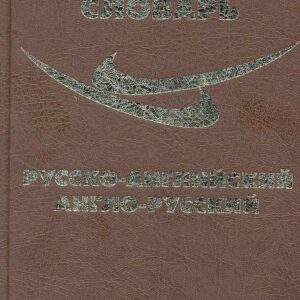 Русско-английский / англ.-рус. словарь (105 тыс. слов) (Ладья-Бук)