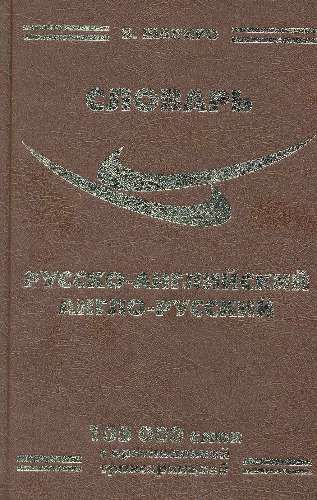 Русско-английский / англ.-рус. словарь (105 тыс. слов) (Ладья-Бук)