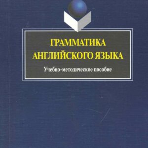 Грамматика английского языка: Учеб.-метод. Пособие