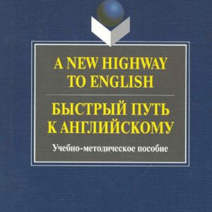 A New Highway to English. Быстрый путь к английскому : Учеб.-метод. пособие
