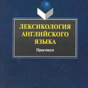 Лексикология английского языка : Практикум