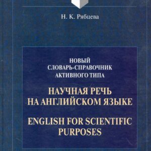 Научная речь на английском языке: Новый словарь - справочник активного типа