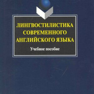 Лингвостилистика современного английского языка: Учеб. пособие