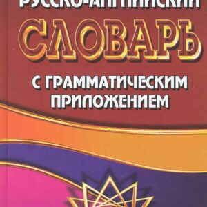 Англо-рус. рус.-англ. словарь с грамм. приложением (110 тыс. слов) Коллин