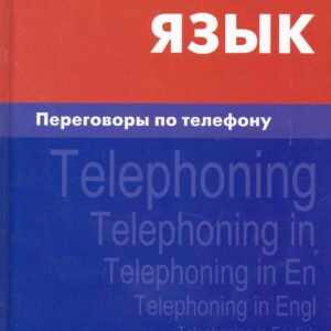 Английский язык. Переговоры по телефону