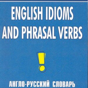 English idioms and phrasal verbs. Англо-русский словарь идиом и фразовых глаголов