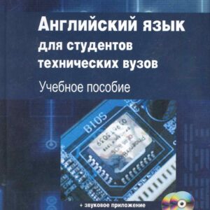 Английский язык для студентов технических ВУЗов. + 2 CD