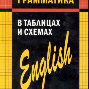 Английская грамматика в таблицах и схемах