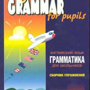 Грамматика английского языка для школьников. Сборник упражнений. Книга 2. English grammar for pupils. Английский для детей