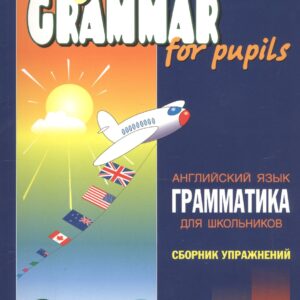 Грамматика английского языка для школьников. Сборник упражнений. Книга 2. English grammar for pupils. Английский для детей