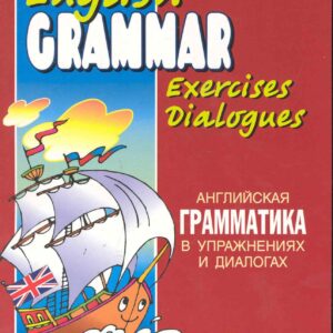 Английская грамматика в упражнениях и диалогах. Книга 1