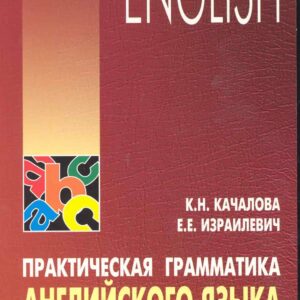 Практическая грамматика английского языка с упражнениями и ключами