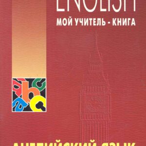 Английский язык. Уроки репетитора