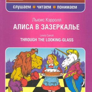 Алиса в Зазеркалье. : [парал. текст на англ. и рус. яз.] / (+CD)