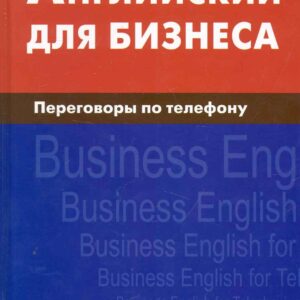 Английский для бизнеса.. Переговоры по телефону