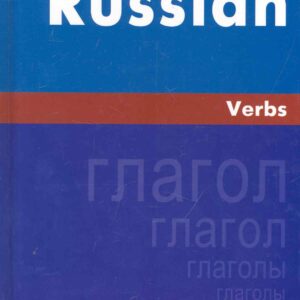 Русский язык. Глаголы. На английском языке