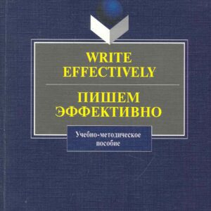 Write effectively. Пишем эффективно