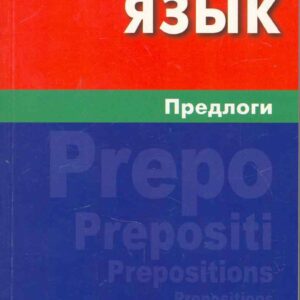 Английский язык. Предлоги