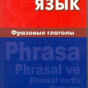 Английский язык. Фразовые глаголы