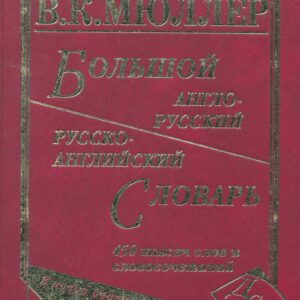 Большой англо-русский и русско-английский словарь. 450 000 слов и словосочетаний. Новая редакция / (писчая). Мюллер В. (Афиногенова)