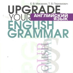 Английский язык. Upgrade your English Grammar