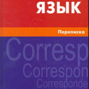 Английский язык. Переписка