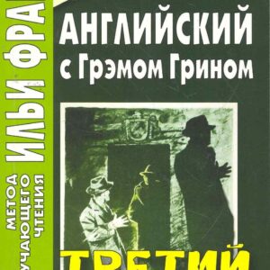 Английский с Грэмом Грином. Третий человек (МЕТОД ЧТЕНИЯ ИЛЬИ ФРАНКА)
