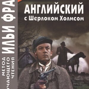 Английский с Шерлоком Холмсом. Собака Баскервилей = A. Conan Doyle. The Hound of the Baskervilles