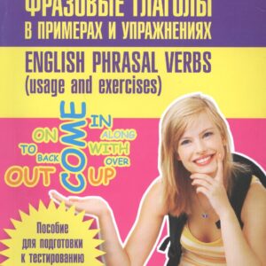 Английские фразовые глаголы в примерах и упражнениях (м) (+2 изд) Точилина