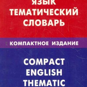 Английский язык.Тематический словарь.Компактное издание.