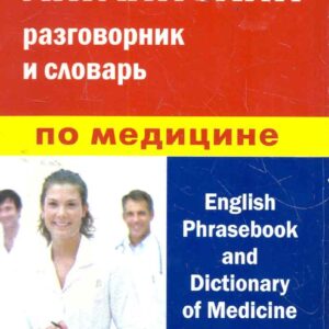 Английский разговорник и словарь по медицине (пластиковая обложка)