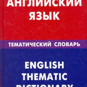 Английский язык. Тематический словарь. 20000 слов и предложений