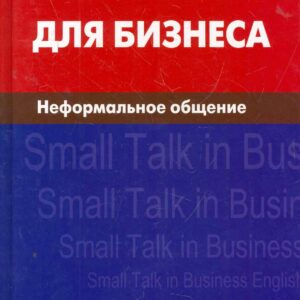 Английский для бизнеса. Неформальное общение