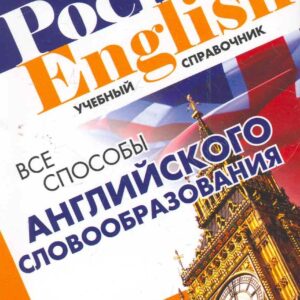 Все способы английского словообразования (2 изд) (Pocket English) (м) Митрошкина (2 вида)