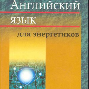 Английский язык для энергетиков : учеб. пособие