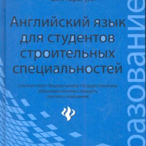 Английский язык для студентов строительных специальностей: учебное пособие. - Изд. 2-е, стер.