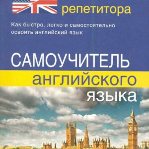 Английский без репетитора. Самоучитель английского языка