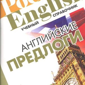 Английские предлоги (+2 изд) (Pocket English) (м)