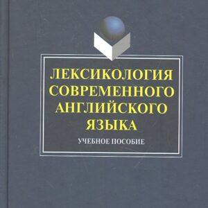 Лексикология современного английского языка: учеб. пособие / (2 изд). Арнольд И. (Флинта)