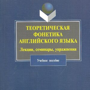 Теоретическая фонетика английского языка. Лекции, семинары, упражнения: учеб. пособие / (мягк). Евстифеева М. (Флинта)
