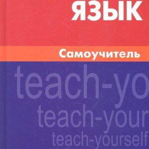Английский язык. Самоучитель. 8-е изд. Самоделова Е.В.