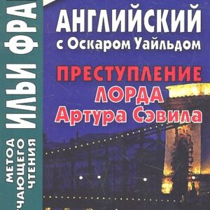 Английский с Оскаром Уайльдом. Преступление Артура Сэвила = Oscar Wilde. Lord Arthur Savile’s crime