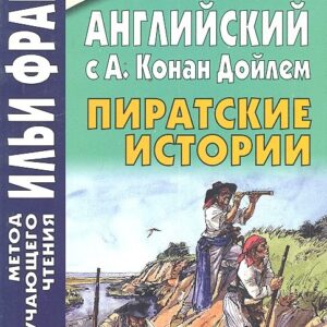 Английский с А. Конан Дойлем. Пиратские истории