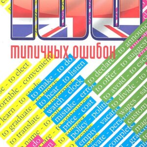 100 типичных ошибок при изучении английского языка и как их исправить.Уч.пос.