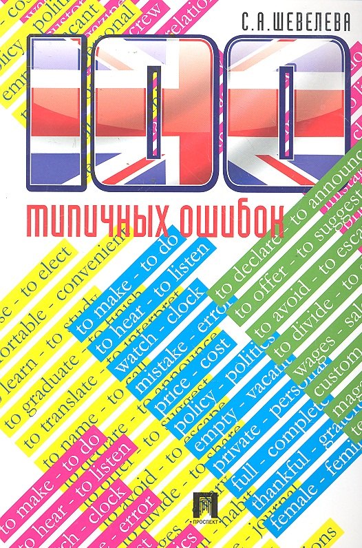 100 типичных ошибок при изучении английского языка и как их исправить.Уч.пос.